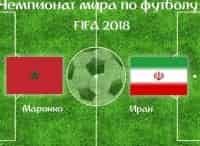 Футбол. Чемпионат мира-2018. Прямая трансляция из Санкт-Петербурга Марокко - Иран