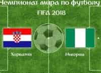 Футбол. Чемпионат мира-2018. Трансляция из Калининграда Хорватия - Нигерия