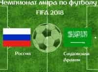 Футбол. Чемпионат мира-2018. Трансляция из Москвы Россия - Саудовская Аравия