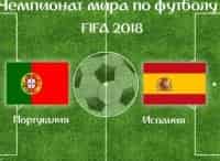 Футбол. Чемпионат мира-2018. Трансляция из Сочи Португалия - Испания