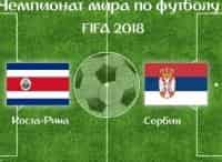 Футбол. Коста-Рика - Сербия