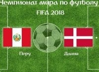 Футбол. Перу - Дания