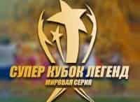 Футбол. Суперкубок Легенд. Прямая трансляция из Москвы Россия - Франция