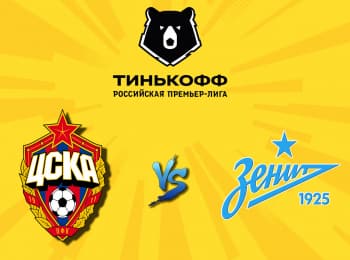 Футбол. Тинькофф Российская Премьер-лига. ЦСКА - Зенит Санкт-Петербург. Прямая трансляция