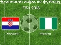 Футбол. Хорватия - Нигерия