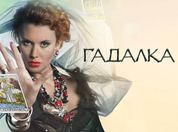 Гадалка Имя красавицы