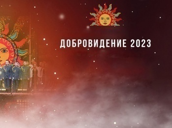 Гала-концерт Международного фестиваля народной песни Добровидение 2023