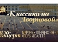Гала-концерт мировых звезд оперы и балета Классика на Дворцовой