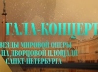 Гала-концерт на Дворцовой площади Санкт-Петербурга