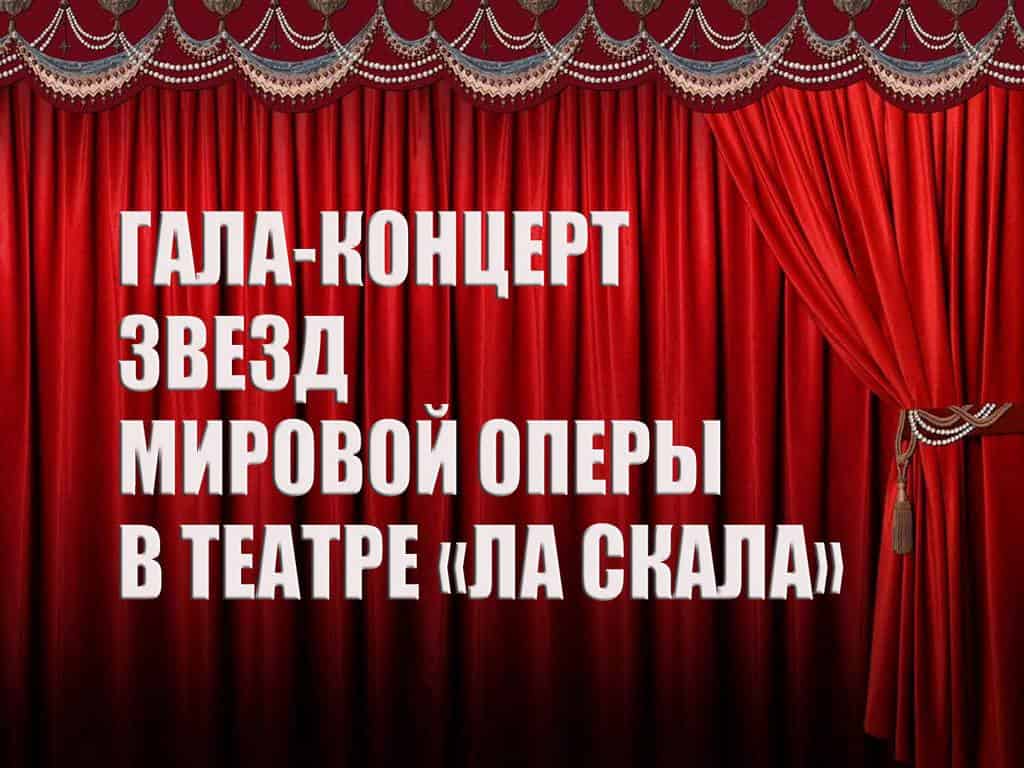 Гала-концерт звезд мировой оперы в театре Ла Скала