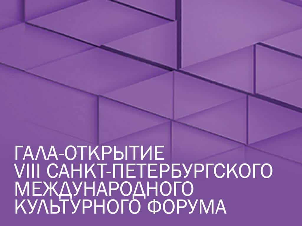 Гала-открытие VIII Санкт-Петербургского международного культурного форума