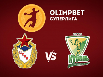 Гандбол. Чемпионат России. OLIMPBET Суперлига. Женщины. ЦСКА - Кубань Краснодар
