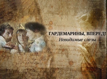 Гардемарины, вперед!. Невидимые слезы