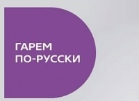 Гарем по-русски 1 серия