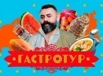 Гастротур Мордовия
