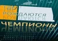 Где рождаются чемпионы?