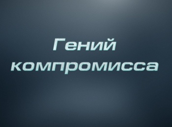 Гений компромисса