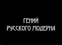 Гений русского модерна. Федор Шехтель