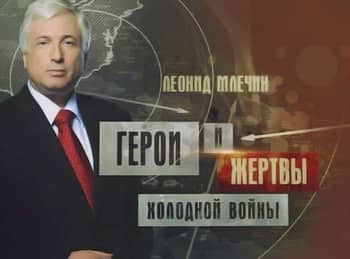 Герои и жертвы холодной войны Малая война и большая кровь