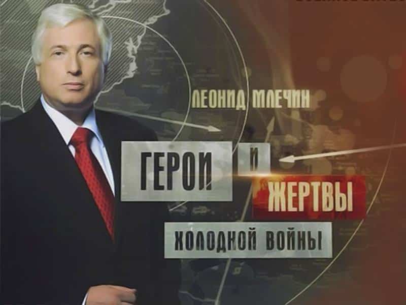 Герои и жертвы холодной войны Нас ждёт холодная зима