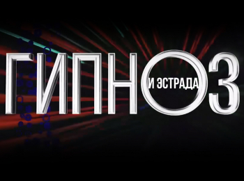 Гипноз и эстрада