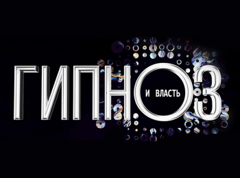 Гипноз и власть