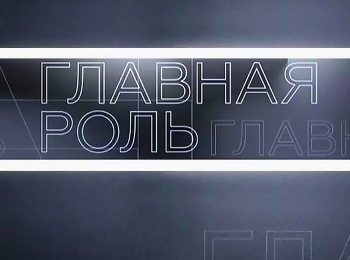 Главная роль Алексей Курсанов