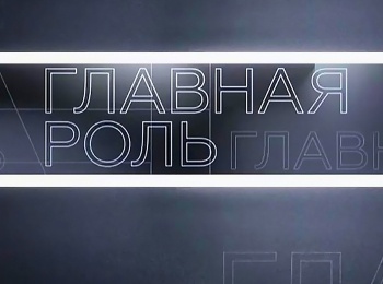 Главная роль Денис Суханов