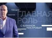 Главная роль