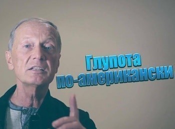 Глупота по-американски