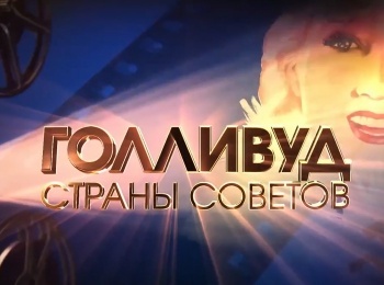 Голливуд Страны Советов Звезда Тамары Макаровой