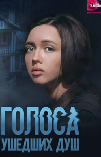 Голocа ушедших душ Мишка