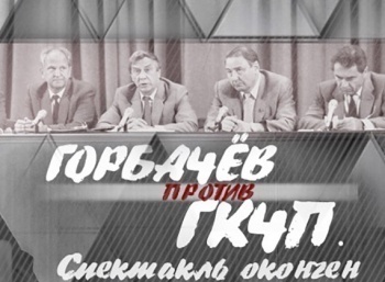 Горбачев против ГКЧП. Спектакль окончен