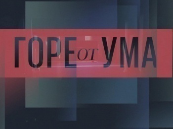 Горе от ума