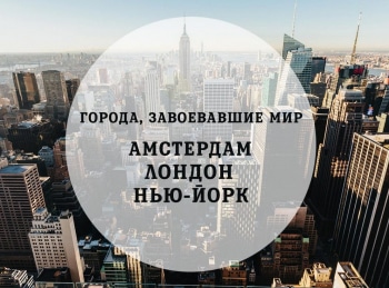 Города, завоевавшие мир. Амстердам, Лондон, Нью-Йорк Потрясения современности. 1800-1880 гг