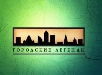 Городские легенды 6 серия - Дом в Усатово