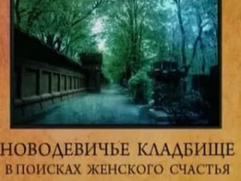 Городские легенды Новодевичье кладбище. В поисках женского счастья