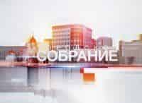 Городское собрание