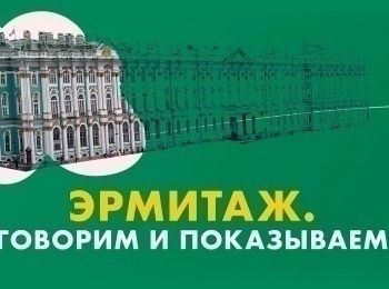 Говорим и показываем. Ток-шоу с Леонидом Закошанским