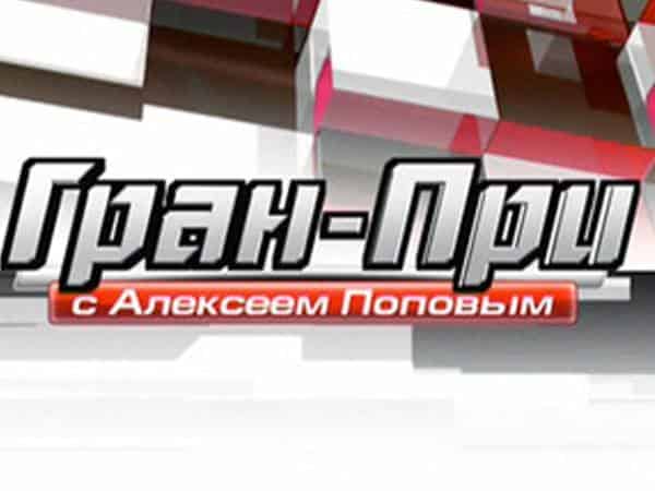 Гран-при с Алексеем Поповым