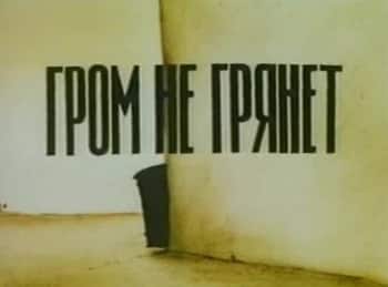 Гром не грянет