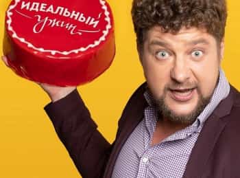 Идеальный ужин 60 серия