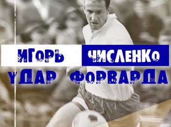 Игорь Численко. Удар форварда