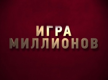Игра миллионов