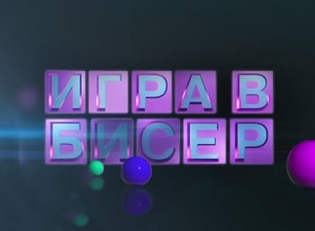 Игра в бисер с Игорем Волгиным Александр Блок. Двенадцать