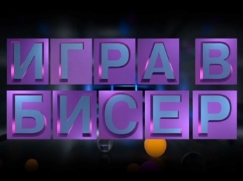 Игра в бисер с Игорем Волгиным Александр Блок. Скифы