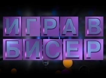 Игра в бисер с Игорем Волгиным Федор Достоевский. Белые ночи