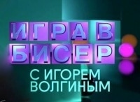 Игра в бисер с Игорем Волгиным И. С. Тургенев. Муму