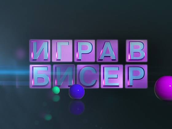Игра в бисер с Игорем Волгиным Лирика Бориса Пастернака