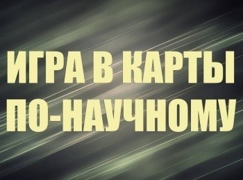 Игра в карты по-научному